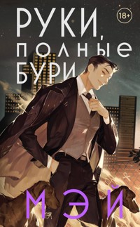 Руки, полные бури - Мэй - E-Book