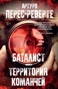 Баталист. Территория команчей - Артуро Перес-Реверте - E-Book
