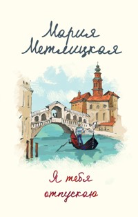 Я тебя отпускаю - Мария Метлицкая - E-Book