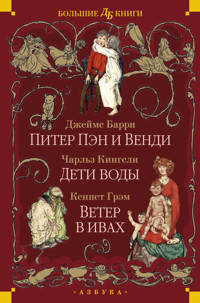 Питер Пэн и Венди. Дети воды. Ветер в ивах - Джеймс Мэтью Барри - E-Book