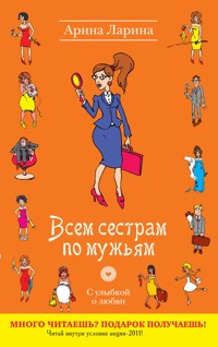 Всем сестрам по мужьям: роман - Арина Ларина - E-Book