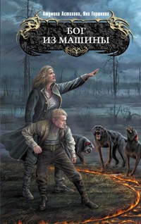 Бог из машины - Людмила Астахова - E-Book