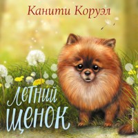Летний щенок - Канити Коруэл - Hörbuch
