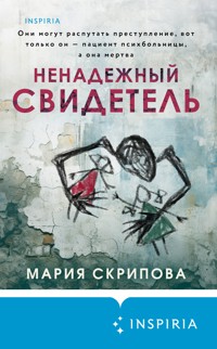 Ненадежный свидетель - Мария Скрипова - E-Book