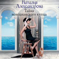 Тайна венецианского купца - Наталья Александрова - Hörbuch