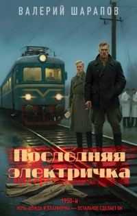 Последняя электричка - Valeriy Sharapov - E-Book