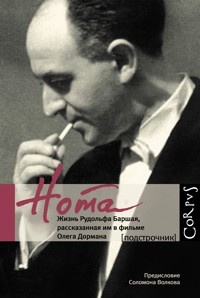 Нота. Жизнь Рудольфа Баршая, рассказанная им в фильме Олега Дормана - Олег Дорман - E-Book