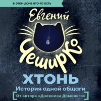 ХТОНЬ. История одной общаги - Евгений ЧеширКо - Hörbuch