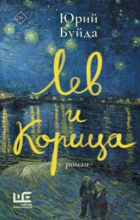 Лев и Корица - Юрий Буйда - E-Book