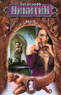 Имаго - Юрий Никитин - E-Book