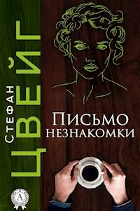 Письмо незнакомки - Стефан Цвейг - E-Book