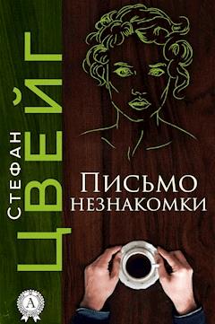 Стефан цвейг письмо незнакомки epub Стефан цвейг письмо незнакомки epub