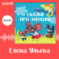 Сказки про эмоции. Сборник Елены Ульевой - Елена Ульева - Hörbuch