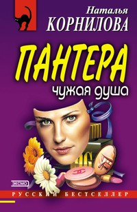 Пантера: чужая душа - Наталья Корнилова - E-Book