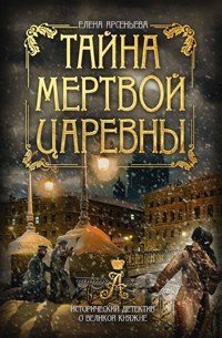 Тайна мертвой царевны - Елена Арсеньева - E-Book