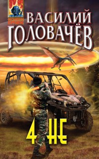 4НЕ - Василий Головачёв - E-Book