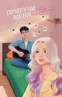 Приручи меня, если сможешь - Селена Вест - E-Book