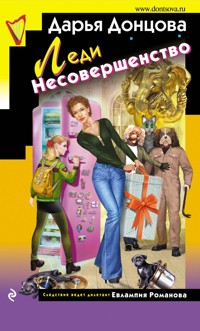 Леди Несовершенство - Дарья Донцова - E-Book