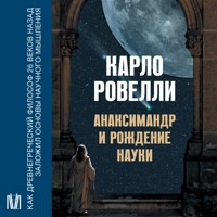 Анаксимандр и рождение науки - Карло Ровелли - Hörbuch