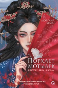 Порхает мотылек в презренных небесах - Моргана Маро - E-Book