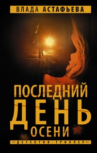 Последний день осени - Влада Астафьева - E-Book