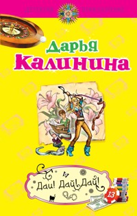 Дядюшка по лотерее, или Дай! Дай! Дай! - Дарья Калинина - E-Book