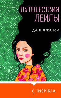 Путешествия Лейлы - Дания Жанси - E-Book