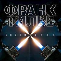 Сновидение - Франк Тилье - Hörbuch