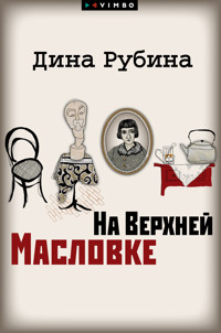 На Верхней Масловке - Дина Рубина - E-Book