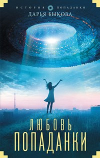 Любовь попаданки - Дарья Быкова - E-Book