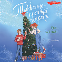 Тыквенно-пряный парень - Соль Валентайн - Hörbuch