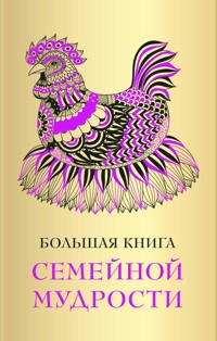 Большая книга семейной мудрости - авторов Коллектив - E-Book