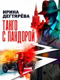 Танго с Пандорой - Ирина Дегтярева - E-Book