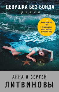 Девушка без Бонда - Анна Литвинова - E-Book