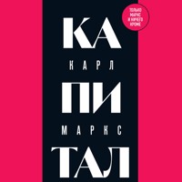 Капитал: критика политической экономии - Карл Маркс - Hörbuch