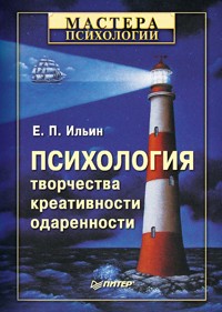 Психология творчества, креативности, одаренности - Е.П. Ильин - E-Book