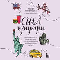США изнутри. Как на самом деле живут в стране голливудского кино и американской мечты? - Алиса Лебединцева - Hörbuch