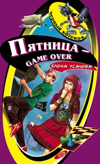 Пятница - game over - Елена Усачёва - E-Book