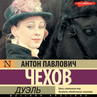 Дуэль - Антон Чехов  - Hörbuch