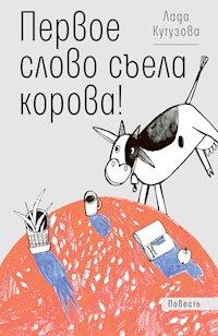 Первое слово съела корова! - Лада Кутузова - E-Book