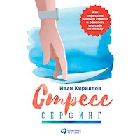 Стресс-серфинг: Как перестать бояться стресса и обратить его себе на пользу - Иван Кириллов - Hörbuch