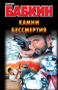 Камни бессмертия - Борис Бабкин - E-Book