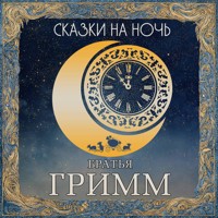Сказки на ночь. Братья Гримм - Братья Гримм - Hörbuch