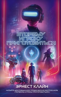 Второму игроку приготовиться - Эрнест Клайн - E-Book