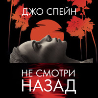 Не смотри назад - Джо Спейн - Hörbuch