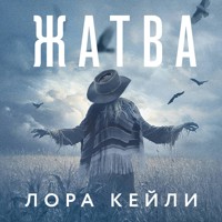 Жатва - Лора Кейли - Hörbuch