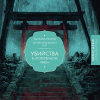 Убийства в «Потерянном раю» - Эдогава Рампо - Hörbuch