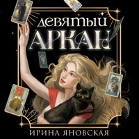Девятый Аркан - Ирина Яновская - Hörbuch