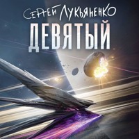 Девятый - Сергей Лукьяненко - Hörbuch