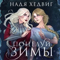 Поцелуй Зимы - Надя Хедвиг - Hörbuch